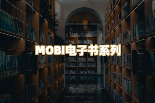 MOBI电子书系列